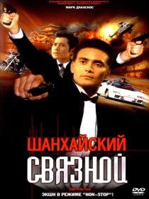 «Шанхайский связной»