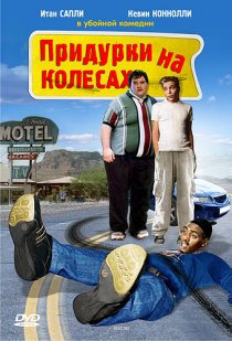 «Придурки на колесах»