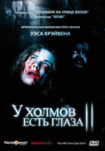 «У холмов есть глаза 2»