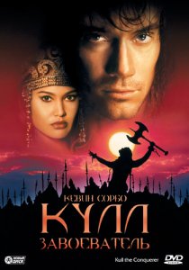 «Кулл-завоеватель»