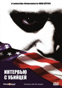 «Интервью с убийцей»