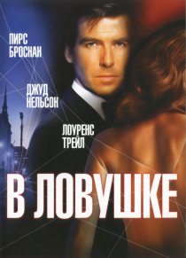«В ловушке»
