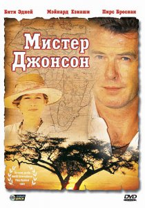 «Мистер Джонсон»