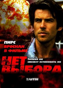 «Нет выбора»