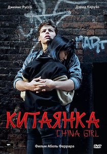 «Китаянка»