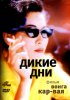 Постер «Дикие дни»