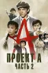 Постер «Проект А: Часть 2»