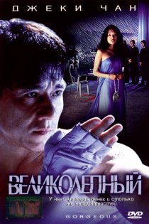 «Великолепный»