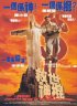 Постер «Небеса не ждут»