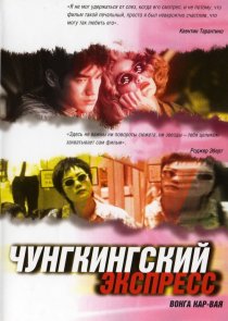 «Чунгкингский экспресс»