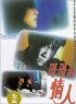 Постер «Ge ge de qing ren»