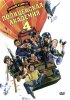 Постер «Полицейская академия 4: Граждане в дозоре»