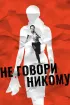 Постер «Не говори никому»