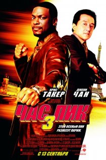 «Час пик 3»