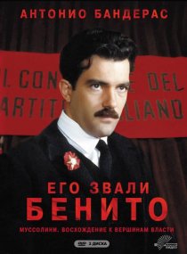 «Его звали Бенито»