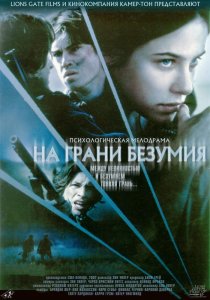 «На грани безумия»