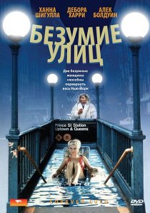 «Безумие улиц»