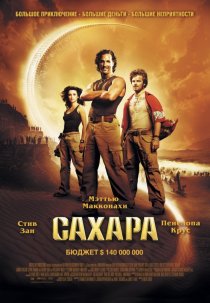 «Сахара»