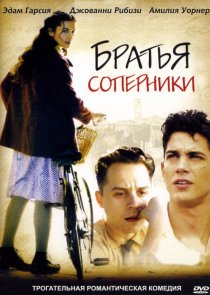 «Братья-соперники»