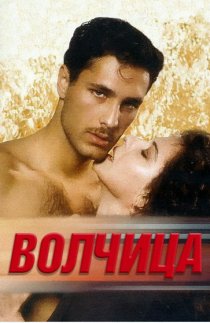 «Волчица»