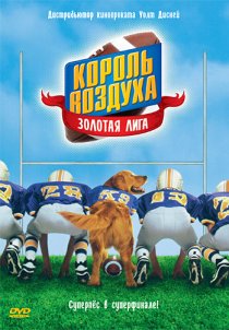 «Король воздуха: Золотая лига»