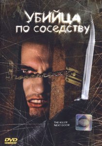 «Убийца по соседству»