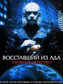 «Восставший из ада 4: Кровное родство»