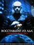 Постер «Восставший из ада 4: Кровное родство»