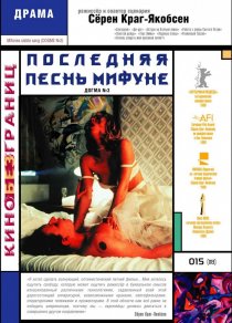 «Последняя песнь Мифуне»