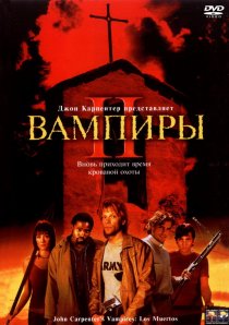«Вампиры 2: День мертвых»