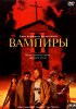 Постер «Вампиры 2: День мертвых»