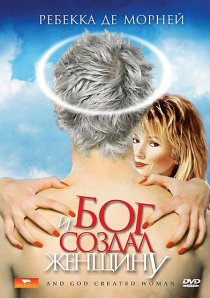 «И Бог создал женщину»