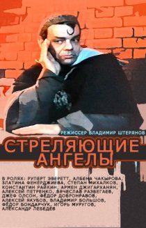 «Стреляющие ангелы»