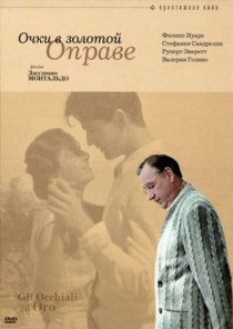 «Очки в золотой оправе»