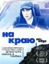 Постер «На краю»