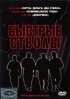 Постер «Быстрые стволы»