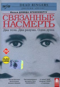 «Связанные насмерть»