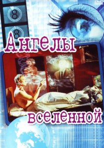 «Ангелы вселенной»