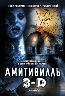 «Амитивилль 3-D»