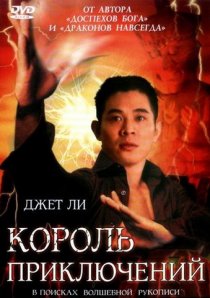 «Король приключений»