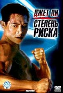 «Степень риска»