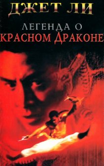«Легенда о Красном драконе»