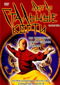 «Стальные когти»