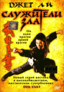 «Служители зла»