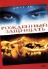 Постер «Рожденный защищать»