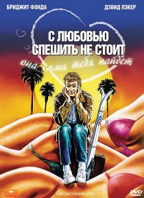 «С любовью спешить не стоит»