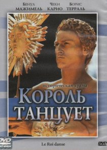 «Король танцует»