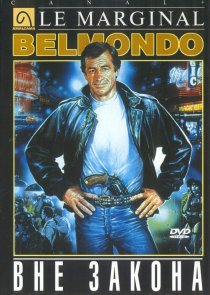 «Вне закона»