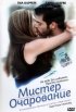 Постер «Мистер Очарование»