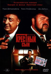 «Крестный сын»